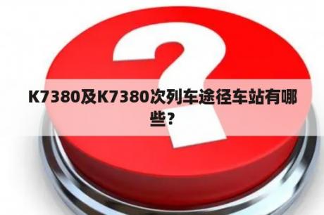 K7380及K7380次列车途径车站有哪些？