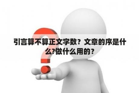 引言算不算正文字数？文章的序是什么?做什么用的？