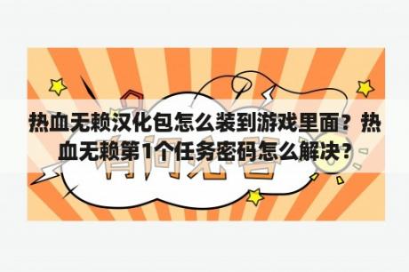 热血无赖汉化包怎么装到游戏里面？热血无赖第1个任务密码怎么解决？