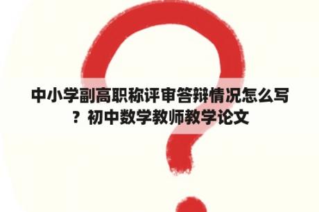 中小学副高职称评审答辩情况怎么写？初中数学教师教学论文