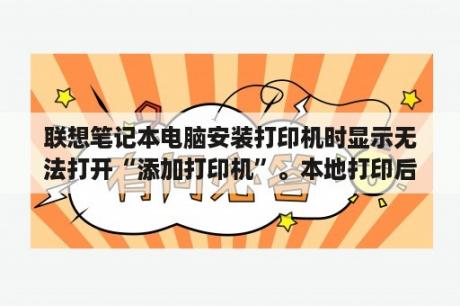 联想笔记本电脑安装打印机时显示无法打开“添加打印机”。本地打印后台处理程序服务没有运行。请重新启动？电脑点打印就是不动，设置参数也不对，你能帮帮我吗？