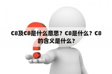 C8及C8是什么意思？C8是什么？C8的含义是什么？