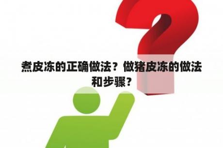 煮皮冻的正确做法？做猪皮冻的做法和步骤？