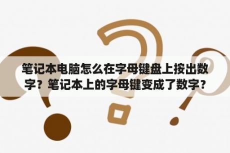 笔记本电脑怎么在字母键盘上按出数字？笔记本上的字母键变成了数字？