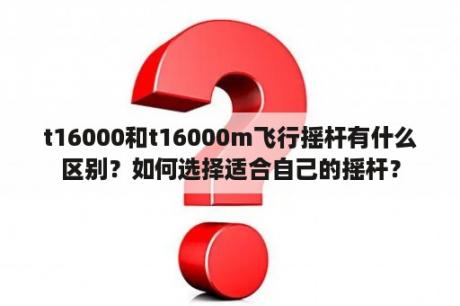 t16000和t16000m飞行摇杆有什么区别？如何选择适合自己的摇杆？