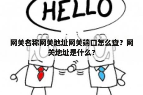 网关名称网关地址网关端口怎么查？网关地址是什么？