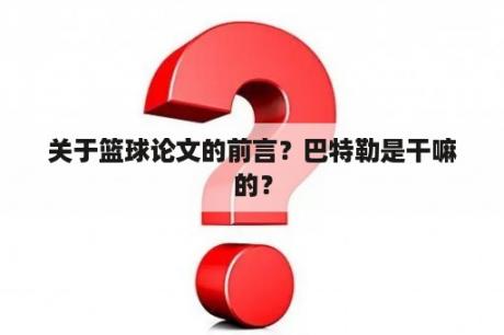 关于篮球论文的前言？巴特勒是干嘛的？