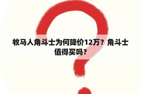 牧马人角斗士为何降价12万？角斗士值得买吗？