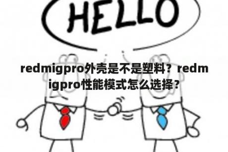 redmigpro外壳是不是塑料？redmigpro性能模式怎么选择？