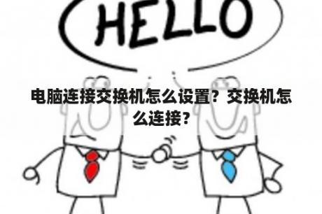 电脑连接交换机怎么设置？交换机怎么连接？