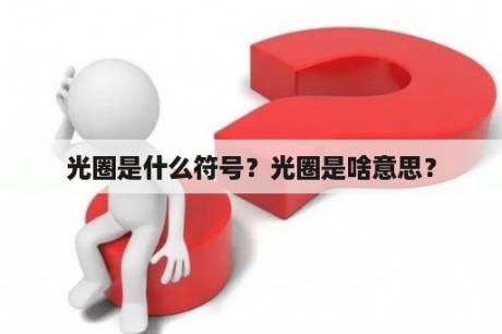 光圈是什么符号？光圈是啥意思？