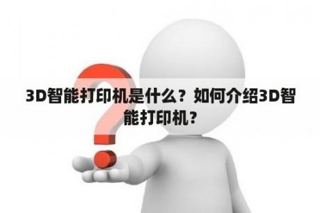 3D智能打印机是什么？如何介绍3D智能打印机？