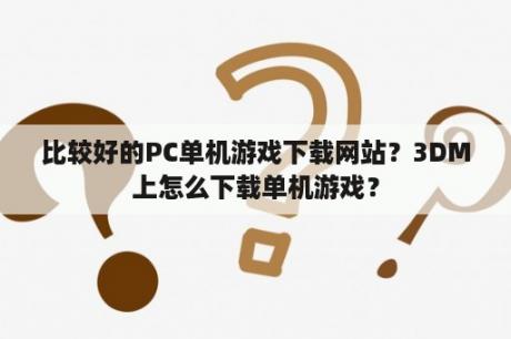 比较好的PC单机游戏下载网站？3DM上怎么下载单机游戏？