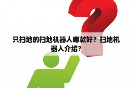 只扫地的扫地机器人哪款好？扫地机器人介绍？