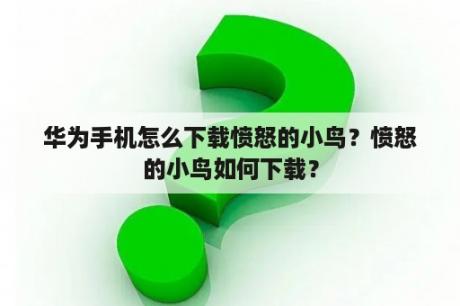 华为手机怎么下载愤怒的小鸟？愤怒的小鸟如何下载？