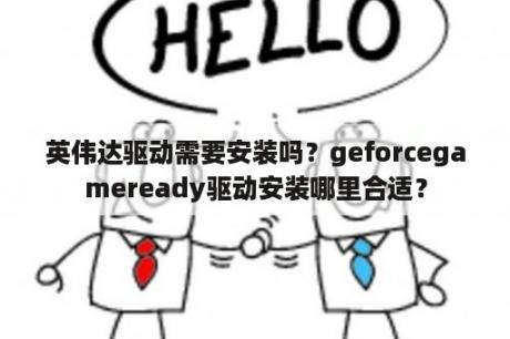 英伟达驱动需要安装吗？geforcegameready驱动安装哪里合适？