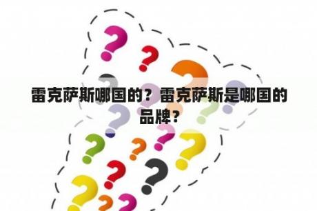 雷克萨斯哪国的？雷克萨斯是哪国的品牌？