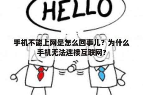 手机不能上网是怎么回事儿？为什么手机无法连接互联网？