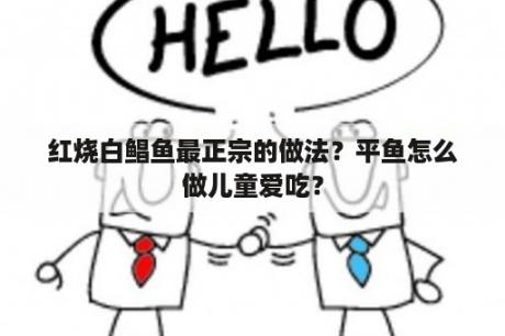 红烧白鲳鱼最正宗的做法？平鱼怎么做儿童爱吃？