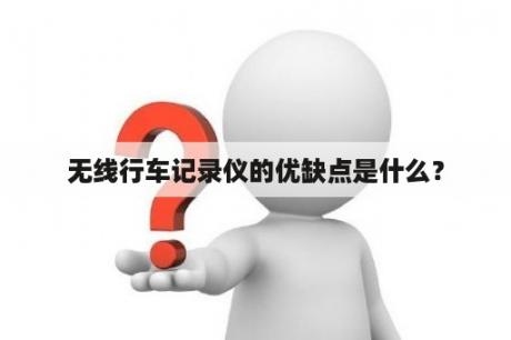 无线行车记录仪的优缺点是什么？