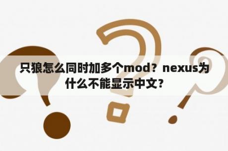 只狼怎么同时加多个mod？nexus为什么不能显示中文？