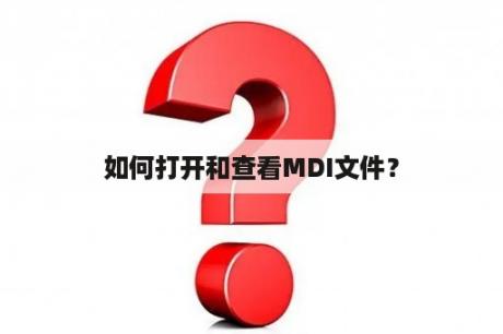 如何打开和查看MDI文件？