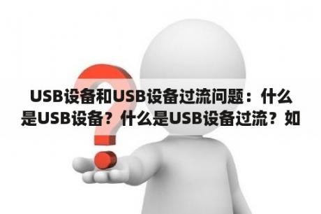 USB设备和USB设备过流问题：什么是USB设备？什么是USB设备过流？如何解决USB设备过流问题？