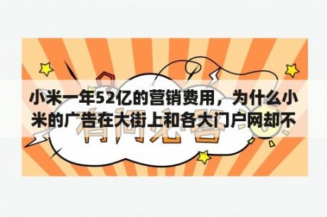 小米一年52亿的营销费用，为什么小米的广告在大街上和各大门户网却不常见呢？大街网是什么