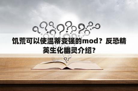 饥荒可以使温蒂变强的mod？反恐精英生化幽灵介绍？