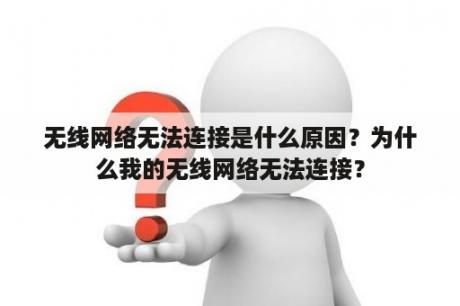 无线网络无法连接是什么原因？为什么我的无线网络无法连接？