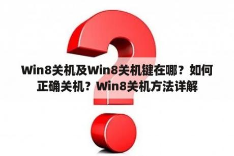 Win8关机及Win8关机键在哪？如何正确关机？Win8关机方法详解