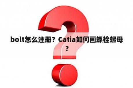 bolt怎么注册？Catia如何画螺栓螺母？