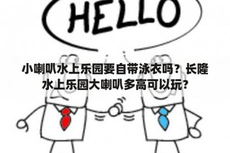 小喇叭水上乐园要自带泳衣吗？长隆水上乐园大喇叭多高可以玩？