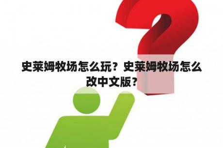 史莱姆牧场怎么玩？史莱姆牧场怎么改中文版？