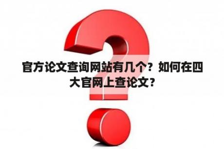 官方论文查询网站有几个？如何在四大官网上查论文？