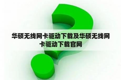 华硕无线网卡驱动下载及华硕无线网卡驱动下载官网