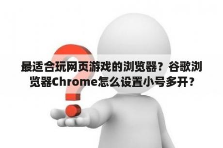 最适合玩网页游戏的浏览器？谷歌浏览器Chrome怎么设置小号多开？