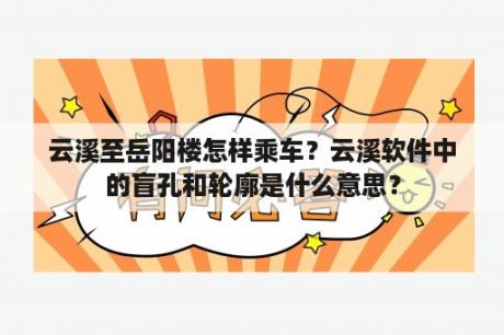 云溪至岳阳楼怎样乘车？云溪软件中的盲孔和轮廓是什么意思？