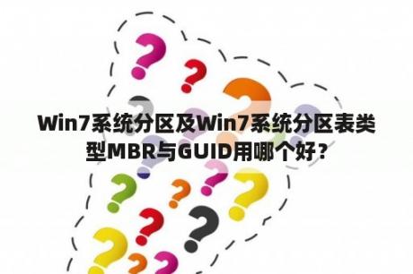 Win7系统分区及Win7系统分区表类型MBR与GUID用哪个好？