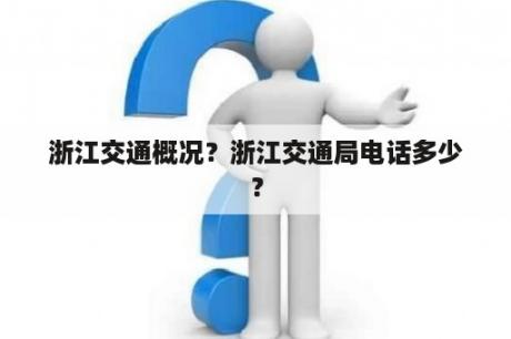 浙江交通概况？浙江交通局电话多少？