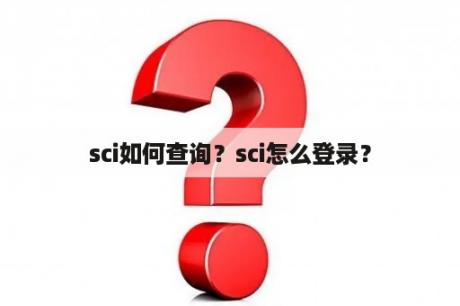 sci如何查询？sci怎么登录？