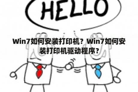 Win7如何安装打印机？Win7如何安装打印机驱动程序？