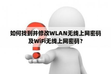 如何找到并修改WLAN无线上网密码及WiFi无线上网密码？