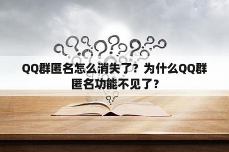 QQ群匿名怎么消失了？为什么QQ群匿名功能不见了？