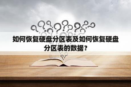 如何恢复硬盘分区表及如何恢复硬盘分区表的数据？