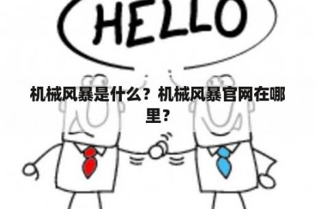 机械风暴是什么？机械风暴官网在哪里？