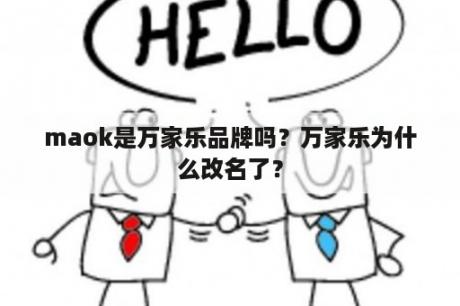 maok是万家乐品牌吗？万家乐为什么改名了？