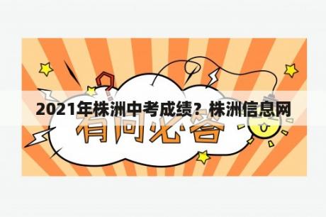 2021年株洲中考成绩？株洲信息网