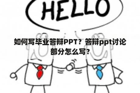 如何写毕业答辩PPT？答辩ppt讨论部分怎么写？