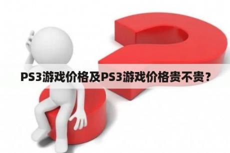 PS3游戏价格及PS3游戏价格贵不贵？